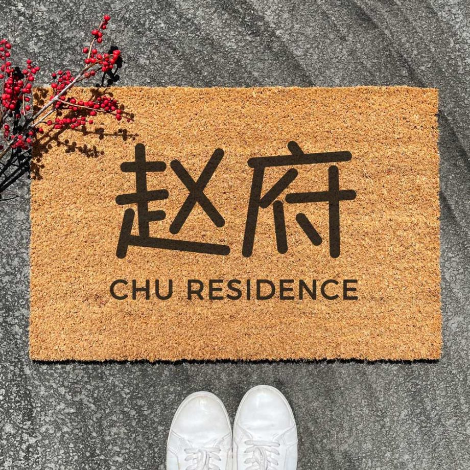 Custom Modern Oriental Family Name Door Mat (Casual Font)