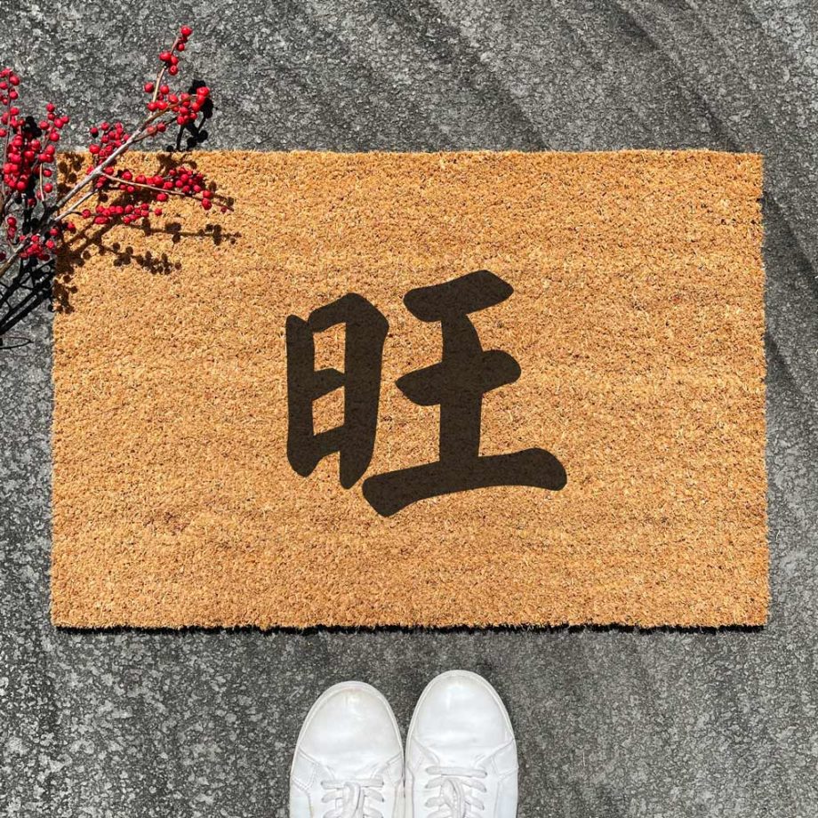 Chinese Lettering 旺 (prosperity) Door Mat