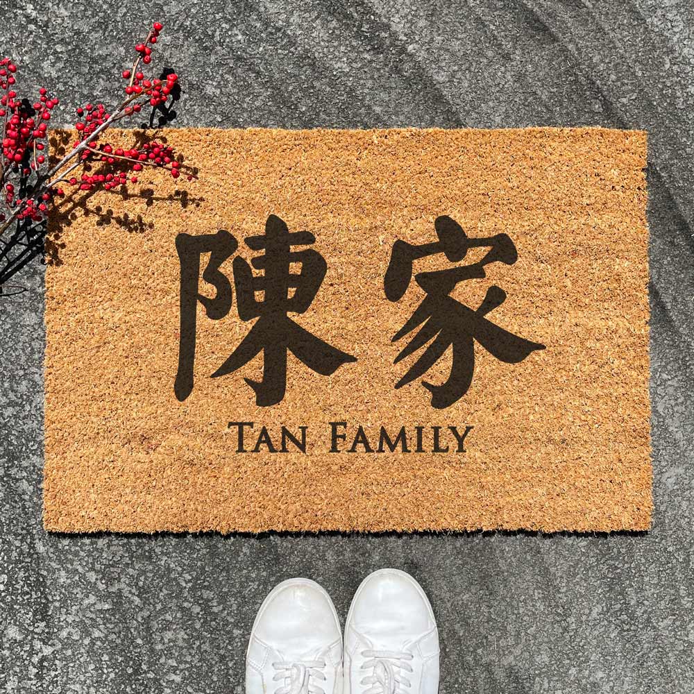 Custom Modern Oriental Family Name Door Mat (Classic Font)