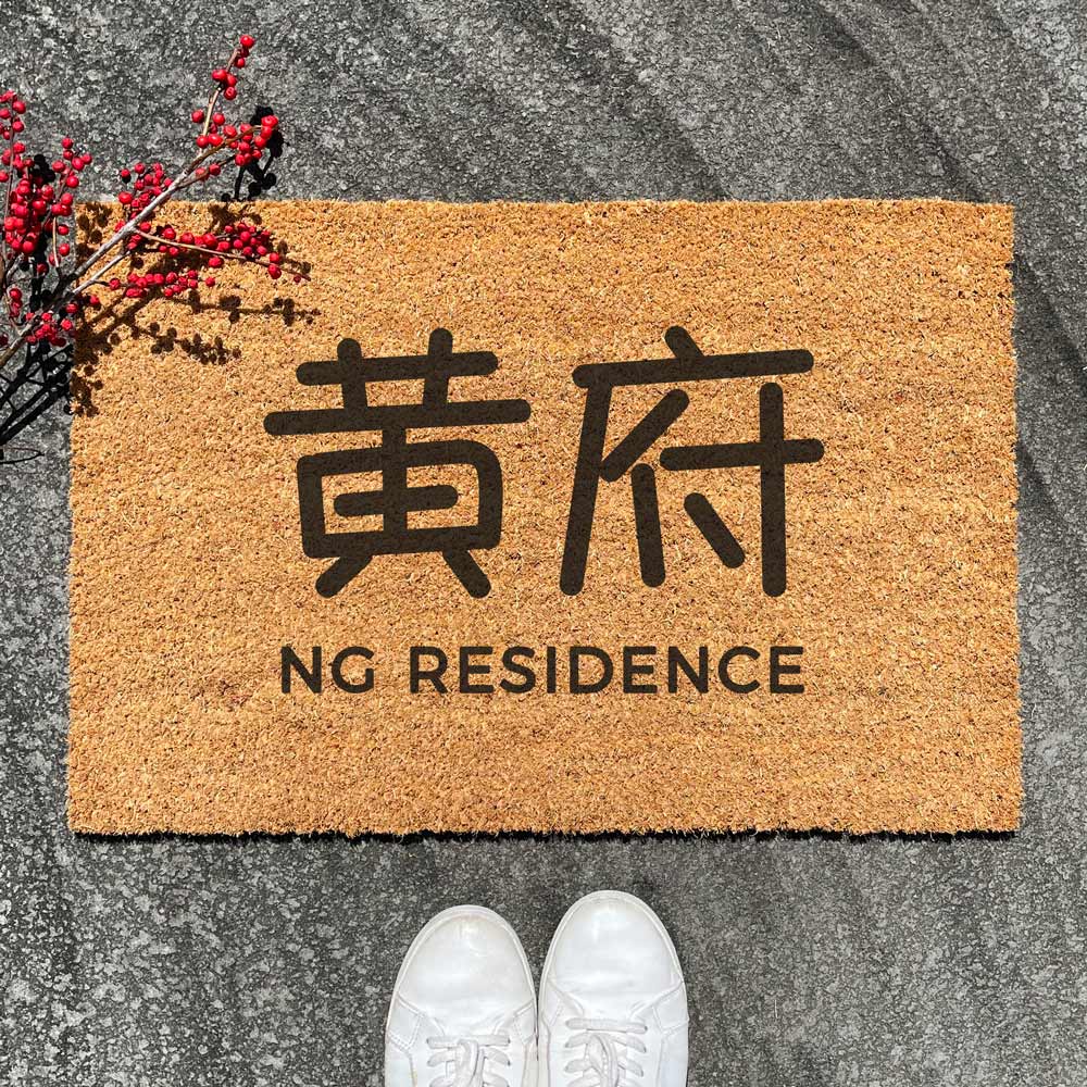 Custom Modern Oriental Family Name Door Mat (Casual Font)