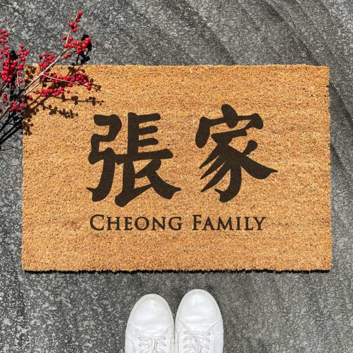 Custom Modern Oriental Family Name Door Mat (Classic Font)