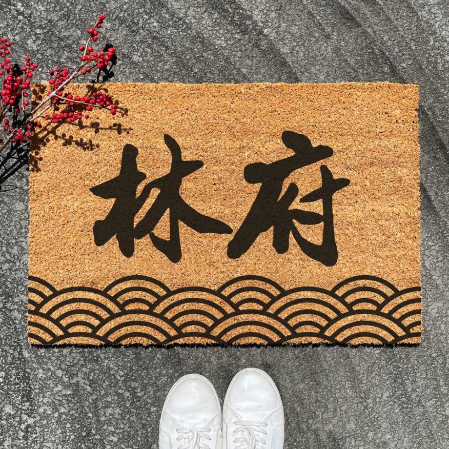 'CNY Collection - Custom Oriental Family Name Door Mat - Waves Design