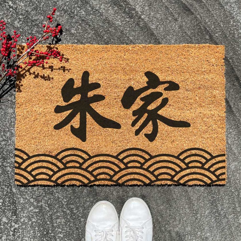 'CNY Collection - Custom Oriental Family Name Door Mat - Waves Design