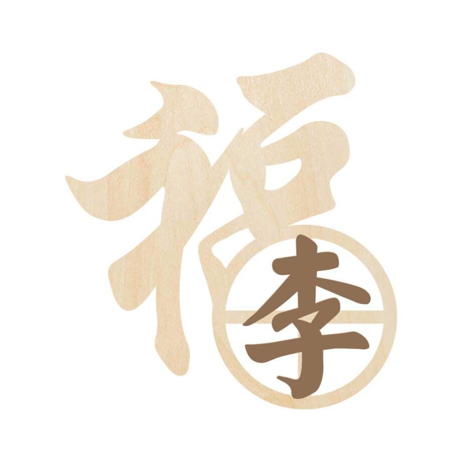 Custom 福 Family Name/ CNY Wishes - Wood Signage