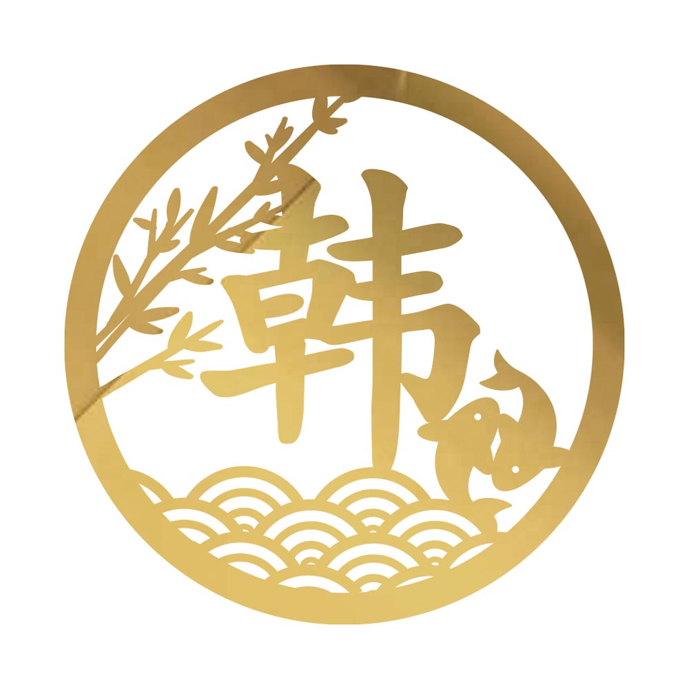 " [Premium] Custom Round Oriental Family Name Plaque Happiness and Wealth Koi Fish Design